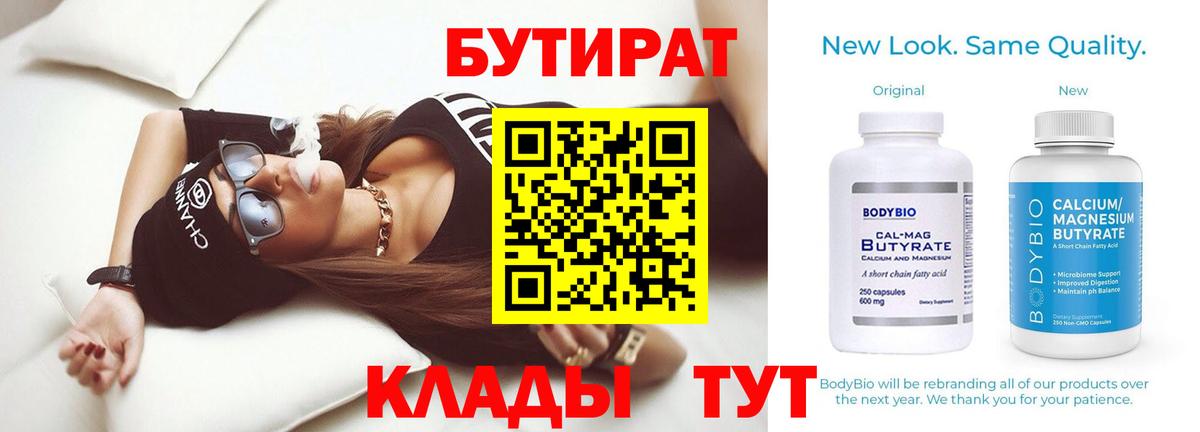Бутират BDO 33%  Вход с VPN  Псков 