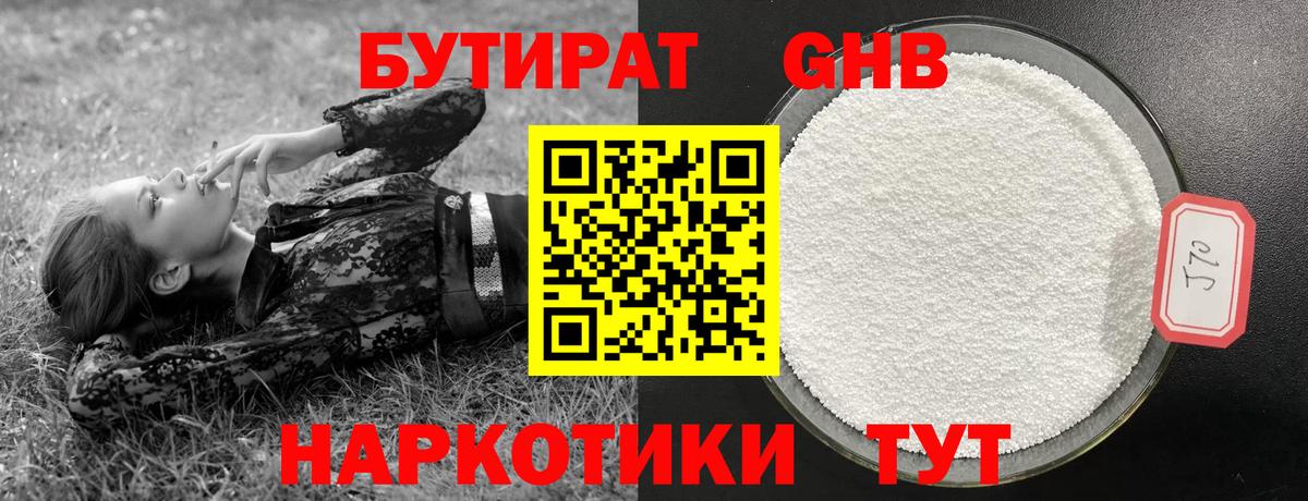 Бутират GHB Псков