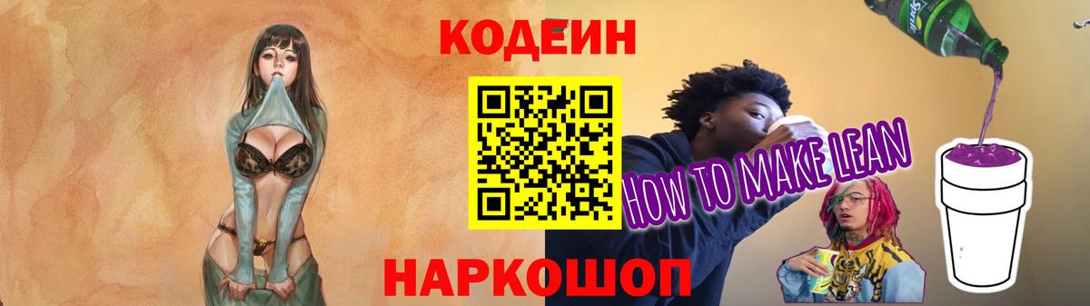 Псков  Кодеиновый сироп Lean Purple Drank  Вход с VPN  Кодеин напиток Lean (лин) 